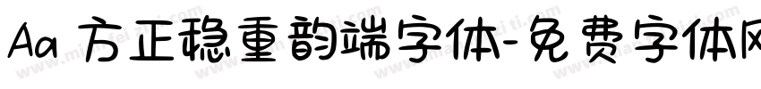 Aa 方正稳重韵端字体字体转换